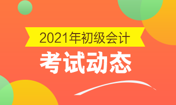 江西2021初级会计考试报名入口：江西省会计综合管理服务平台